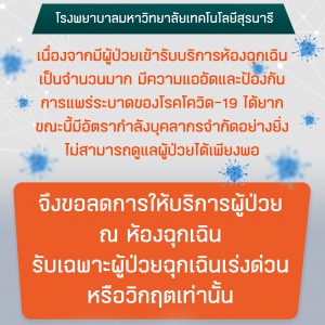 ประกาศ โรงพยาบาลมหาวิทยาลัยเทคโนโลยีสุรนารี