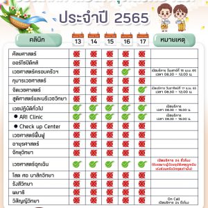 ประชาสัมพันธ์ : แจ้งคลินิกบริการที่ปิดบริการ ช่วงเทศกาลวันหยุดเทศกาลสงกรานต์ 2565
