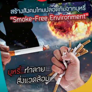 ประชาสัมพันธ์ : ขอเชิญเข้าร่วมกิจกรรม “สร้างสังคมไทยปลอดภัยจากบุหรี่ วันงดสูบบุหรี่โลก”