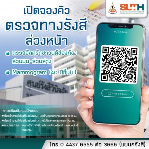 ประชาสัมพันธ์ : เปิดจองคิวตรวจทางรังสีล่วงหน้า