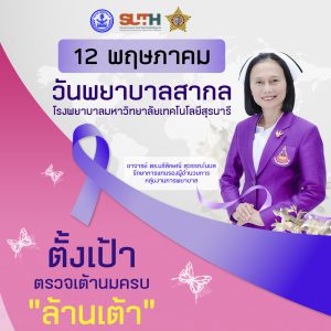 ประชาสัมพันธ์ : ขอเชิญอาสาพยาบาลร่วมคัดกรองมะเร็งเต้านม ในวันพยาบาลแห่งชาติ 21 ตุลาคม 2565
