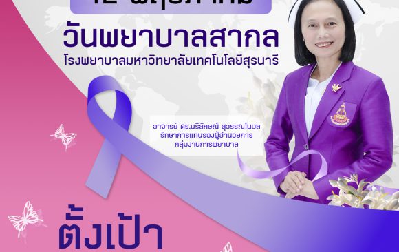 ประชาสัมพันธ์ : ขอเชิญอาสาพยาบาลร่วมคัดกรองมะเร็งเต้านม ในวันพยาบาลแห่งชาติ 21 ตุลาคม 2565