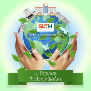 วันที่ 5 มิถุนายน ของทุกปีถือว่าเป็น “วันสิ่งแวดล้อมโลก”