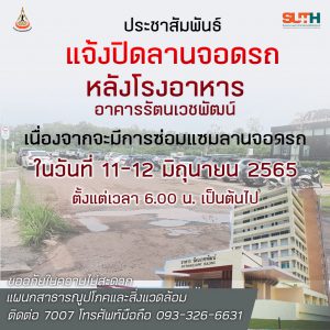 ประชาสัมพันธ์ : แจ้งปิดลานจอดรถหลังโรงอาหาร เนื่องจากปรับปรุงซ่อมแซมลานจอดรถ