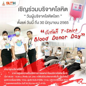 ประชาสัมพันธ์ : ขอเชิญชวนร่วม บริจาคโลหิต ต่อลมหายใจเพื่อนมนุษย์