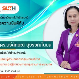 ประชาสัมพันธ์ : ขอแสดงความยินดีกับผู้ได้รับการแต่งตั้งให้ดำรงตำแหน่ง