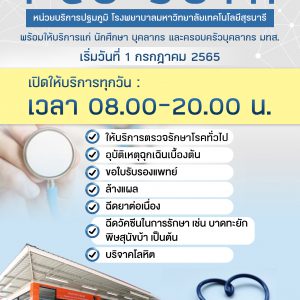ประชาสัมพันธ์ : หน่วยบริการปฐมภูมิ รพ.มทส. พร้อมเปิดให้บริการ PCU SUTH