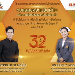 ประชาสัมพันธ์ : ขอแสดงความยินดีกับบุคลากร รพ.มทส. ที่ได้รับรางวัลพนักงานตัวอย่างของหน่วยงานวิสาหกิจ  เข้ารับโล่ประกาศเกียรติคุณแห่งการสถาปนามหาวิทยาลัยเทคโนโลยีสุรนารี ครบ 32 ปี