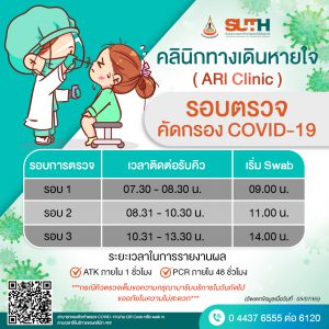 ประชาสัมพันธ์ : รพ.มทส. ให้บริการตรวจคัดกรอง COVID-19 ด้วยวิธี RT-PCR และ ATK คลินิกทางเดินหายใจ (ARI Clinic)