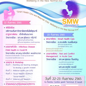 ขอเชิญเข้าร่วมงานประชุมวิชาการระดับชาติ “Smart Health Care and Maternal – Child Wellbeing in the New Normal Era”