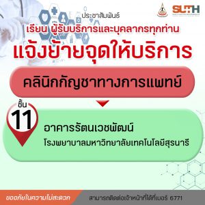 ประชาสัมพันธ์ : แจ้งย้ายจุดให้บริการคลินิกกัญชาทางการแพทย์