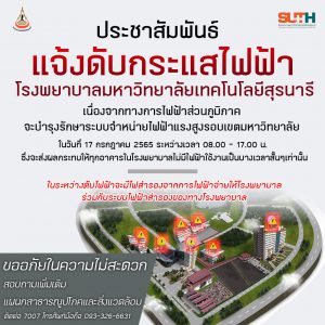 ประชาสัมพันธ์ : แจ้งดับกระแสไฟฟ้า รพ.มทส. วันที่ 17 กรกฎาคม 2565