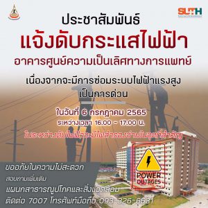 ประชาสัมพันธ์ : แจ้งดับกระแสไฟฟ้า เนื่องจากจะมีการซ่อมระบบไฟฟ้าแรงสูงเป็นการด่วน