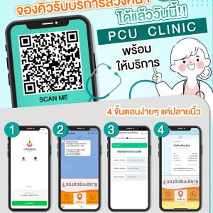 ประชาสัมพันธ์ : จองคิวรับบริการล่วงหน้าได้แล้ววันนี้ !!! PCU – หน่วยบริการปฐมภูมิรพ.มทส.