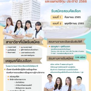 ประชาสัมพันธ์ : เปิดรับสมัครแพทย์เพิ่มพูนทักษะ และแพทย์ใช้ทุน ประจำปี 2565