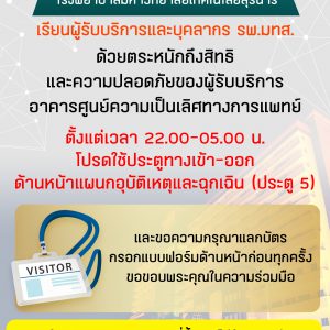 ประชาสัมพันธ์ : รพ.มทส. เรียนผู้รับบริการและบุคลากร รพ.มทส. ด้วยตระหนักถึงสิทธิ และความปลอดภัยของผู้รับบริการ อาคารศูนย์ความเป็นเลิศทางการแพทย์