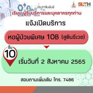 ประชาสัมพันธ์ : แจ้งเปิดบริการหอผู้ป่วยพิเศษ 10B (สูตินรีเวช)
