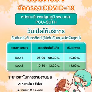 ประชาสัมพันธ์ : รอบตรวจคัดกรอง COVID-19 หน่วยบริการปฐมภูมิ รพ.มทส. PCU-SUTH