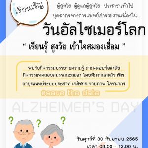 ประชาสัมพันธ์ : ขอเรียนเชิญร่วมกิจกรรม วันอัลไซเมอร์โลก “เรียนรู้ สูงวัย เข้าใจสมองเสื่อม”