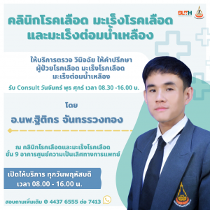 ประชาสัมพันธ์ : คลินิกโรคเลือด มะเร็งโรคเลือด และมะเร็งต่อมน้ำเหลือง ให้บริการตรวจวินิจฉัย ให้คำปรึกษา