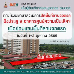 ประชาสัมพันธ์ : แจ้งผู้รับบริการและบุคลากร รพ.มทส. ทางโรงพยาบาลจะมีการปิดพื้นที่ลานจอดรถ