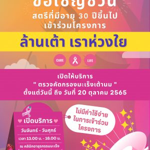 ประชาสัมพันธ์ : ขอเชิญชวน สตรีที่มีอายุ 30 ปีขึ้นไป เข้าร่วมโครงการ “ล้านเต้า เราห่วงใย”