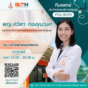 ประชาสัมพันธ์ : ทีมแพทย์ ประจำหน่วยบริการปฐมภูมิ PCU-SUTH (วัน-เวลา แพทย์ออกตรวจ)