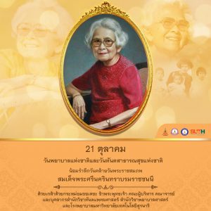 21 ตุลาคม วันพยาบาลแห่งชาติ และวันทันตสาธารณสุขแห่งชาติ