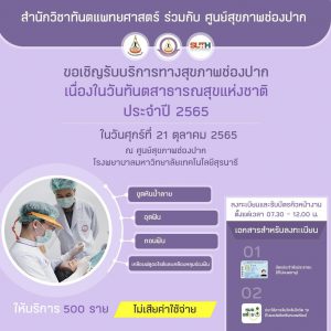 ประชาสัมพันธ์ : ขอเชิญรับบริการทางสุขภาพช่องปาก เนื่องในวันทันตสาธารณสุขแห่งชาติ ประจำปี 2565