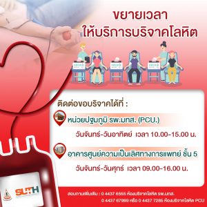 ประชาสัมพันธ์ : ขยายเวลาให้บริการบริจาคโลหิต