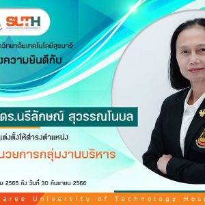 รพ.มทส. ขอแสดงความยินดีกับ อาจารย์ ดร.นรีลักษณ์ สุวรรณโนบล ในโอกาสได้รับแต่งตั้งให้ดำรงตำแหน่ง รองผู้อำนวยการกลุ่มงานบริหาร