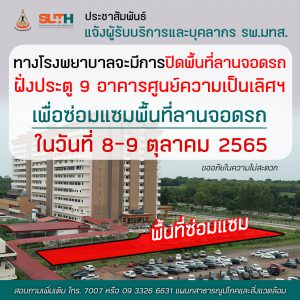 ประชาสัมพันธ์ : แจ้งผู้รับบริการและบุคลากร รพ.มทส. ทางโรงพยาบาลจะมีการปิดพื้นที่ลานจอดรถ