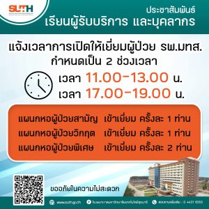 ประชาสัมพันธ์ : เรียนผู้รับบริการ และบุคลากร แจ้งเวลาการเปิดให้เยี่ยมผู้ป่วย รพ.มทส. กำหนดเป็น 2 ช่วงเวลา