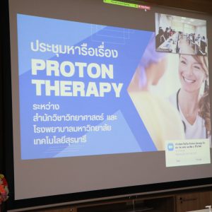 จดหมายข่าว รพ.มทส. : โรงพยาบาลมหาวิทยาลัยเทคโนโลยีสุรนารี ร่วมกับ สำนักวิชาวิทยาศาสตร์ มหาวิทยาลัยเทคโนโลยีสุรนารี ประชุมหารือ เรื่อง PROTON THERAPY