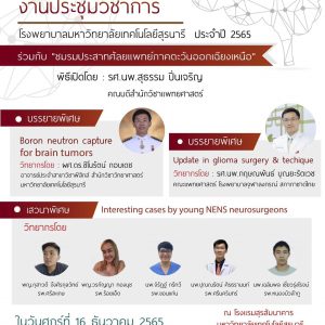 ประชาสัมพันธ์ : ขอเชิญเข้าร่วมงานประชุมวิชาการ รพ.มทส. ประจำปี 2565