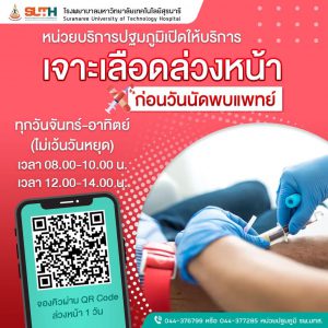 ประชาสัมพันธ์ : หน่วยบริการปฐมภูมิ PCU-SUTH เปิดให้บริการ เจาะเลือดล่วงหน้า ก่อนวันนัดพบแพทย์