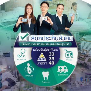 ประชาสัมพันธ์ : เลือกประกันสังคม รพ.มทส.