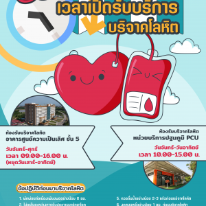 ประชาสัมพันธ์ : ขยายเวลาเปิดรับบริการบริจาคโลหิต รพ.มทส.