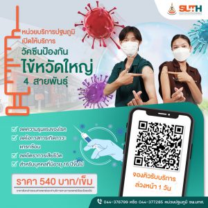 ประชาสัมพันธ์ : หน่วยบริการปฐมภูมิ PCU SUTH เปิดให้บริการ วัคซีนป้อนกันไข้หวัดใหญ่ 4 สายพันธุ์
