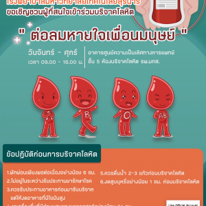 ประชาสัมพันธ์ : ขอเชิญชวนร่วม บริจาคโลหิต ต่อลมหายใจเพื่อนมนุษย์