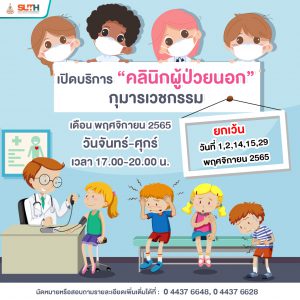 ประชาสัมพันธ์ : การเปิดบริการคลินิกผู้ป่วยนอกกุมารเวชกรรม นอกเวลา ใน เดือนพฤศจิกายน 2565