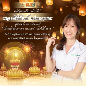 ประชาสัมพันธ์ : ขอเชิญร่วมส่งกำลังใจเชียร์ นางนพมาศ ประเพณีลอยกระทง ปี 2565