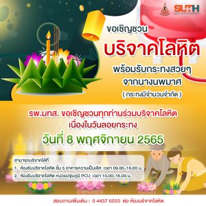 ประชาสัมพันธ์ : เชิญชวนบริจาคโลหิต พร้อมรับกระทงสวยๆ จากนางนพมาศ