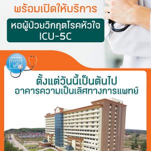 ประชาสัมพันธ์ : รพ.มทส. พร้อมเปิดให้บริการหอผู้ป่วยวิกฤตโรคหัวใจ ICU-5C