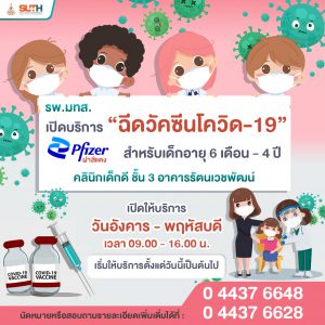 ประชาสัมพันธ์ : เปิดบริการ “ฉีดวัคซีนโควิด-19” สำหรับเด็กอายุ 6 เดือน – 4 ปี คลินิกเด็กดี ชั้น 3 อาคารรัตนเวชพัฒน์