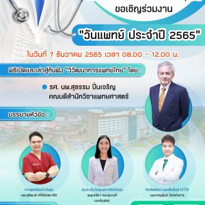 ประชาสัมพันธ์ กิจกรรม “วันแพทย์” ประจำปี 2565