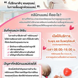 ประชาสัมพันธ์ : คลินิกนมแม่ “ที่ปรึกษาดีๆ ของคุณแม่ ในการเลี้ยงลูกด้วยนมแม่” เปิดให้บริการ พุธ-พฤหัสบดี อาคารศูนย์ความเป็นเลิศทางการแพทย์ ชั้น 2 โซน B