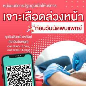 ประชาสัมพันธ์ : หน่วยบริการปฐมภูมิ PCU-SUTH เปิดให้บริการ เจาะเลือดล่วงหน้า ก่อนวันนัดพบแพทย์