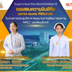 ประชาสัมพันธ์ : ขอแสดงความยินดีกับ บุคลากร รพ.มทส. ที่ได้รับรางวัลในงานการประชุมวิชาการผลงานการพัฒนาคุณภาพ HACC นครชัยบุรินทร์