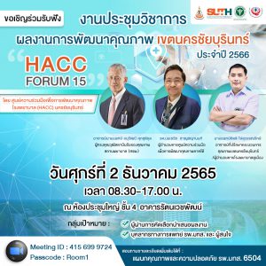ประชาสัมพันธ์ : การประชุมวิชาการผลงานการพัฒนาคุณภาพ HACC นครชัยบุรินทร์
